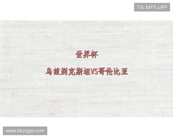 乌兹别克斯坦对哥伦比亚头像比赛现场气氛与观众反应全景报道 乌兹别克斯坦对哥伦比亚头像比赛现场气氛与观众反应全景报道