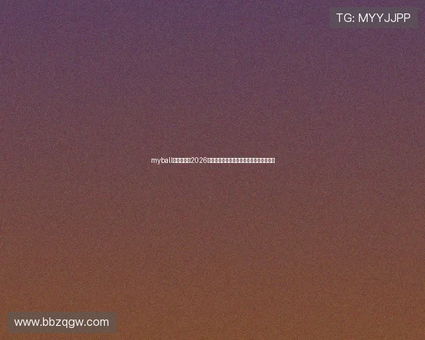 myball体育官网：2026世界杯最新比赛结果、精彩集锦与热点分析